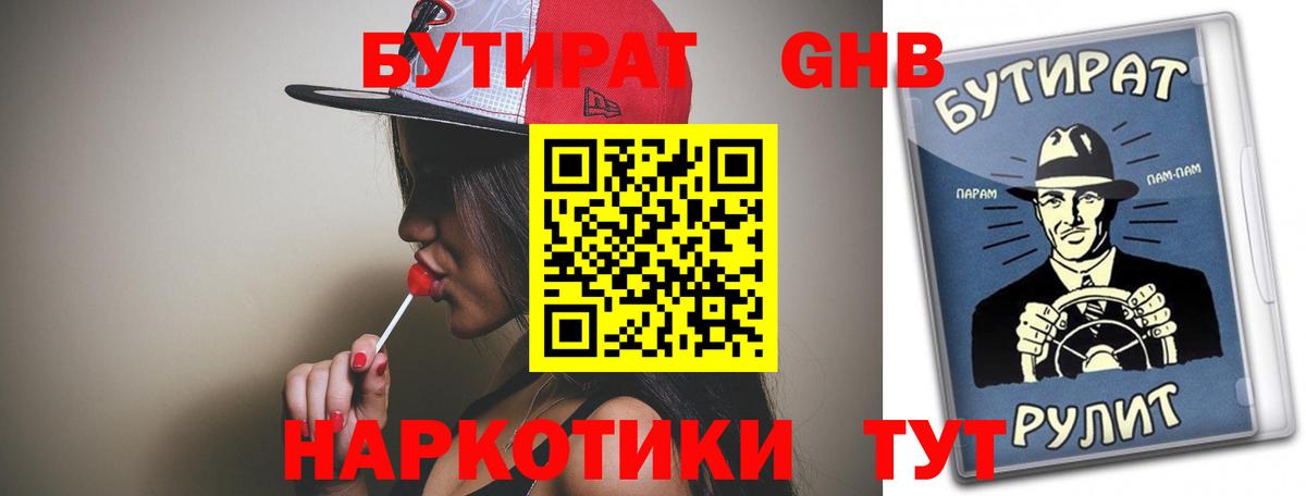 БУТИРАТ 1.4BDO Егорьевск