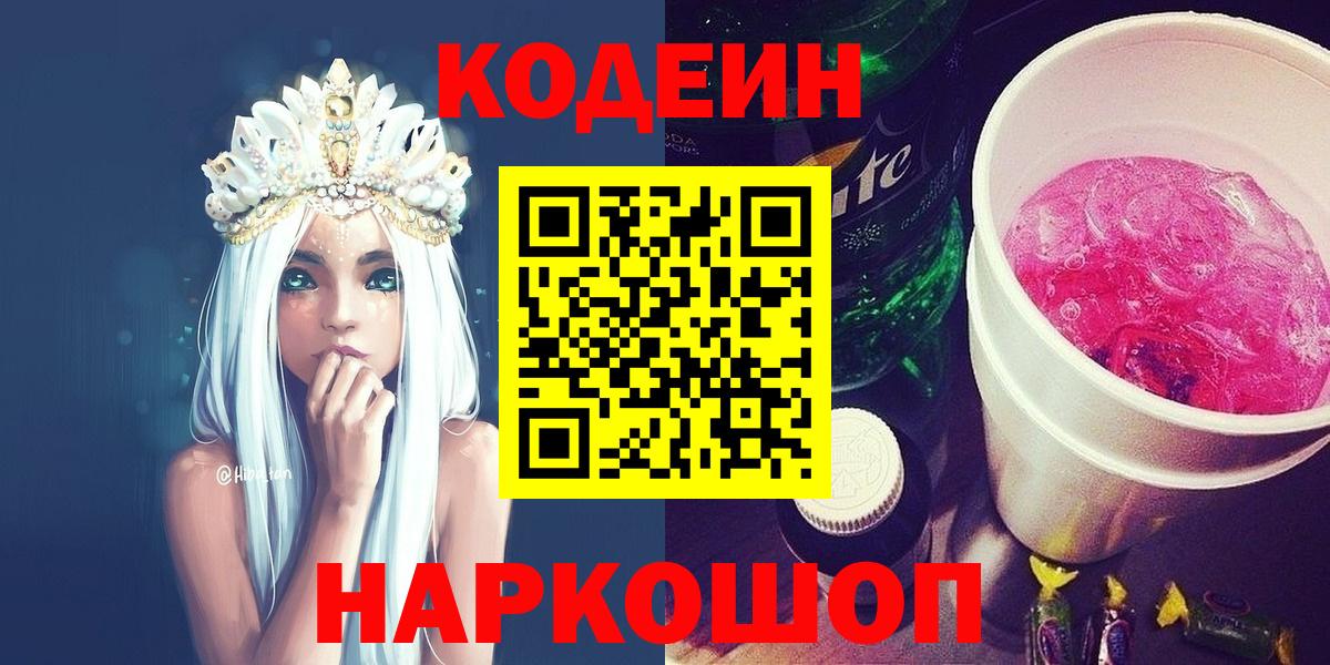 Егорьевск  Кодеиновый сироп Lean Purple Drank  Вход с VPN  Кодеиновый сироп Lean напиток Lean (лин) 