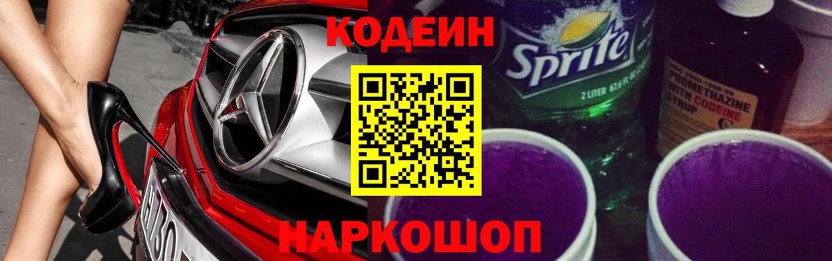Кодеиновый сироп Lean Purple Drank Егорьевск